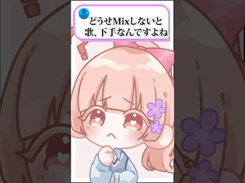 【生歌公開!?】どうせMIXしないと歌下手なんですよね？#shorts