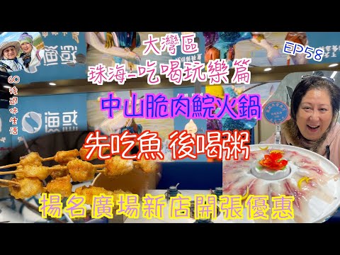 253. 大灣區-吃喝玩樂篇-珠海（EP58) ， 中山脆肉鯇火鍋｜ 揚名廣場新店開張優惠｜ 第1及2天5.8折｜ 每人平均不用$70｜珠海｜ 漁惑