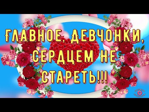 Для Вас Мои Милые Девчонки! Красивая Музыкальная Открытка с Пожеланиями!