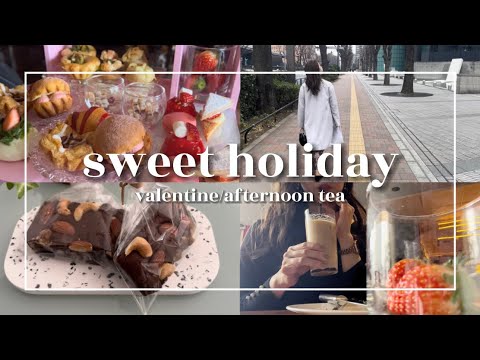 【vlog】自分の機嫌は自分でとる社会人の休日☺️🫧バレンタイン｜時短ブラウニーレシピ🍫｜アフタヌーンティー🫖｜ヒルトン東京