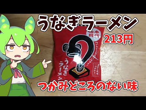 【売れ残り】うなぎラーメンを食べてみたのだ【ずんだもん実況】