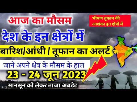 आज 23 जून 2023 का मौसम |23 june Weather News | mausam ki jankari |skymetweather |IMDweather|