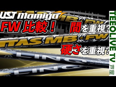 【LIN-Q FWとATTAS MB FW】明確な違いはあるのか？HYに続きUST マミヤ FWシャフト２種を比較‼️リンク FW