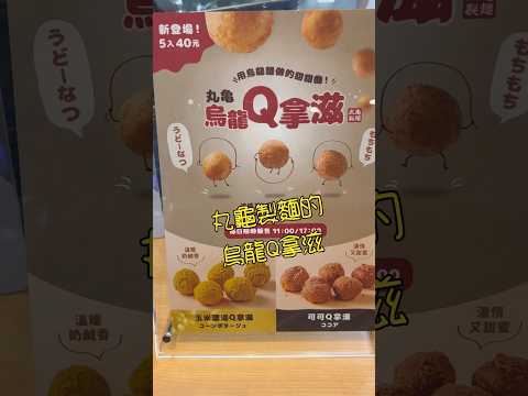 這真的蠻無言的～～丸龜製麵 烏龍Q拿滋～～不會再點 #丸龜 #炸物