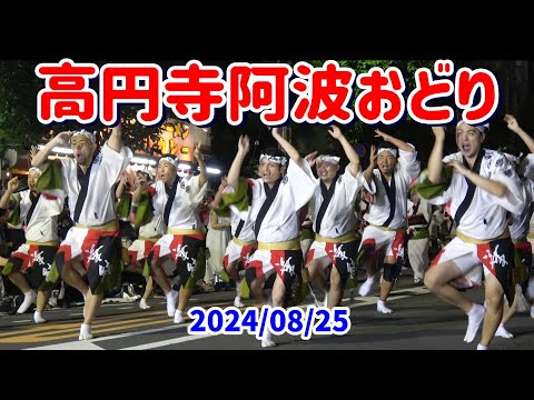 4K 2日目後編【高円寺阿波おどり】2024 第65回東京高円寺阿波おどり 2日目後編 みなみ演舞場終点で撮影、国分寺連から天翔連まで。目次と連の冒頭に高張提灯の名前表示あり