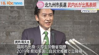 元厚生労働省官僚が出馬会見　北九州市長選