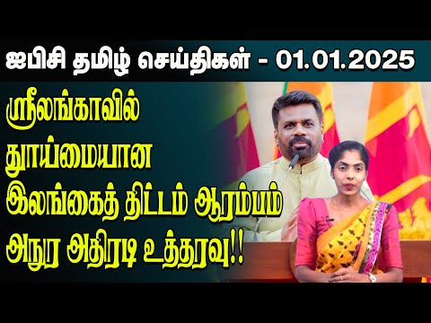 ஐபிசி தமிழின் பிரதான செய்திகள் 01.01.2025 | Srilanka Latest News | Srilanka Tamil News