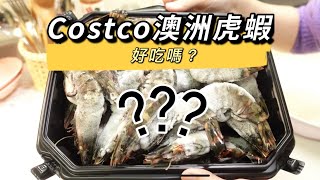 Costco澳洲虎蝦好吃嗎？