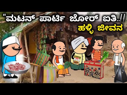 "ದಿನನಿತ್ಯ ಜೀವನದ ಕಥೆ-69/ಗಂಡಮಕ್ಕಳು🍗ಮಟನ್ ಪಾರ್ಟಿ ಮಾಡ್ಕೊಂಡು ತಿನ್ನಾಕ್ ಹೋಗತಾರ ನೋಡ್ರಿ/ಹಳ್ಳಿ ಜೀವನ ಚೆಂದ ಅಲ್ಲ.!