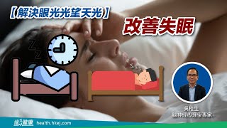 【解決眼光光望天光】改善失眠