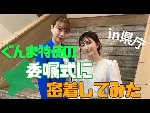 【群馬】ぐんま特使の委嘱式に密着してみた【県庁】