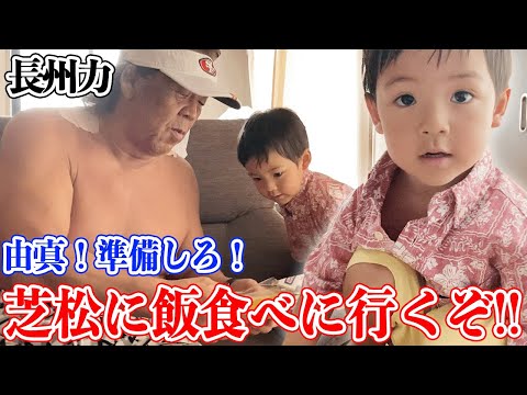 【家族で仲良く】長州力が力士味噌を食べて残暑を乗り切る【ちゃんこ鍋】