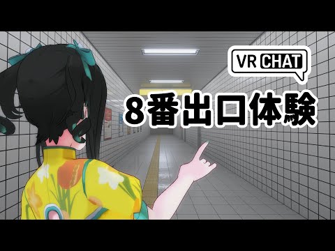 【VRCHAT】8番出口で遊びます【零兒】