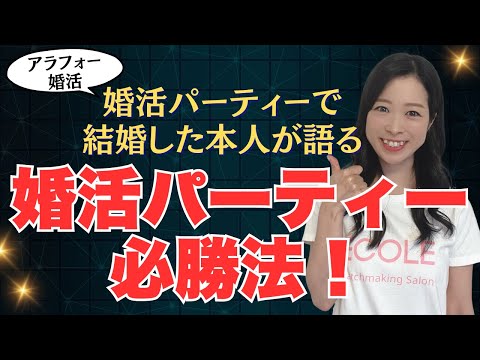 アラフォーで婚活パーティーで結婚した本人が語る！婚活パーティー必勝法