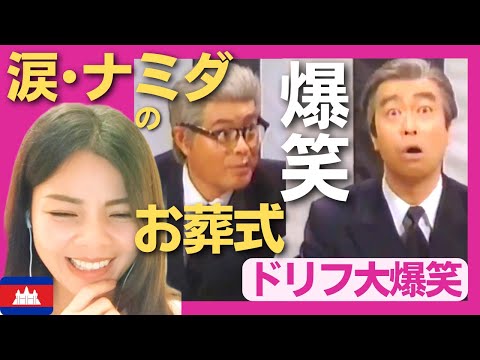 【爆笑】涙・ナミダのお葬式で爆笑の渦〈ドリフ大爆笑〉 お笑い 【海外の反応】外国人のリアクション 志村けん shimura ken 加藤茶 reaction