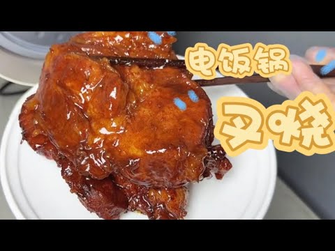 电饭煲叉烧Rice Cooker BBQ Pork，省时省力味道不输饭店Save time and effort, the taste is not inferior to restaurants