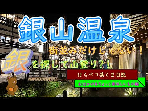 はらペコ茶くま日記　　銀山温泉　夏再訪　銀坑洞にも行ったよ