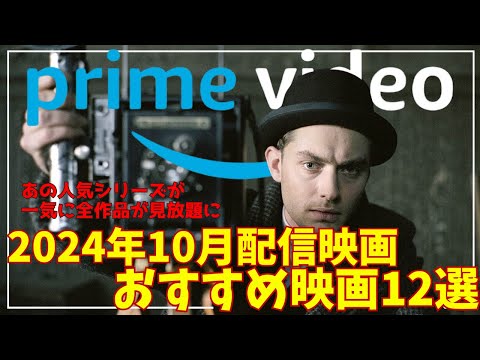 新着【アマプラ2024年10月配信映画】Amazonプライムビデオ10月配信おすすめ映画12選【おすすめ映画紹介】【アマゾンプライムビデオ】