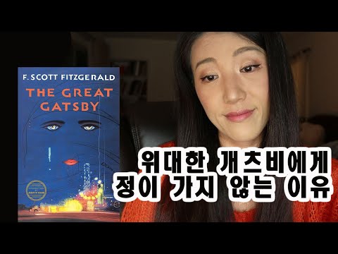 위대한 개츠비 원서 읽고 리뷰 - 북튜버 - 도리안 그레이의 초상과 비교