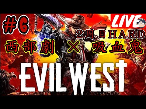 【2周目Hard】ハマジュンの［Evil West|エビル ウェスト］#6