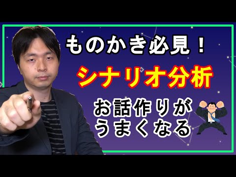 【漫画・小説・シナリオ】必ずお話作りがうまくなる！　作品分析！！【創作論】