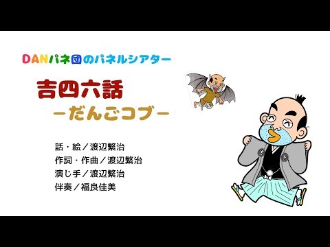 【パネルシアター】吉四六さんおもしろばなし −だんごコブ−