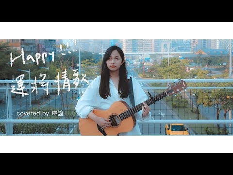 琳誼01【茄子蛋 Happy!!!運將情歌】#北棲台語翻唱