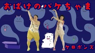 おばけのバケちゃま／ケロポンズ【楽しいオバケ体操「おばけのバケちゃま」！】