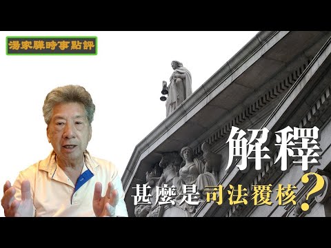 【湯家驊時事點評】026 甚麼是司法覆核｜一種司法獨立的法律程序｜保障公民權利