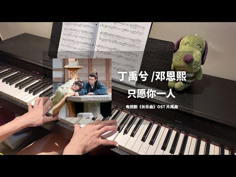 丁禹兮 & 邓恩熙 - 只愿你一人 钢琴抒情版【长乐曲 Melody of Golden Age OST】片尾曲 Closing Theme Piano Cover | 钢琴谱 Piano Sheet