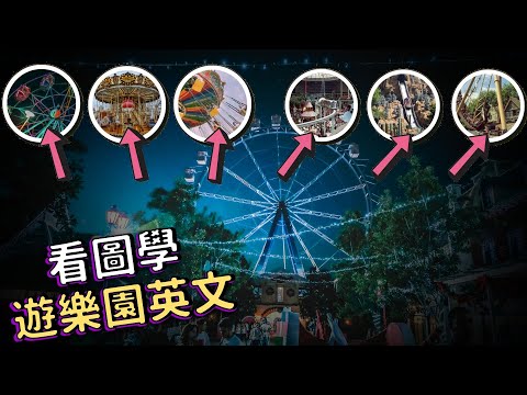 英語遊樂園之旅！透過圖片學習，輕輕鬆鬆拿下遊樂園英文！ | Ep.133