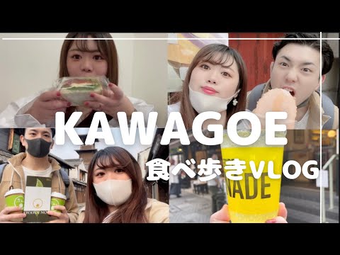 【デートvlog】食べ歩き！マッチングアプリカップルが川越で5000円チャレンジ！