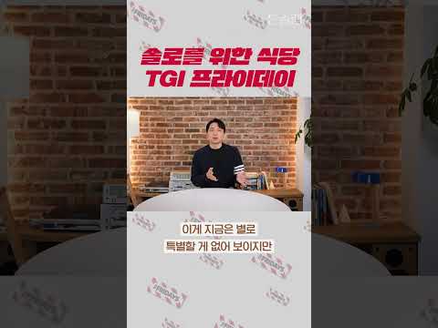 솔로를 위한 식당 TGI 프라이데이 #shorts