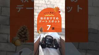 【2024年最新‼️】秋のおすすめデートスポット🍂