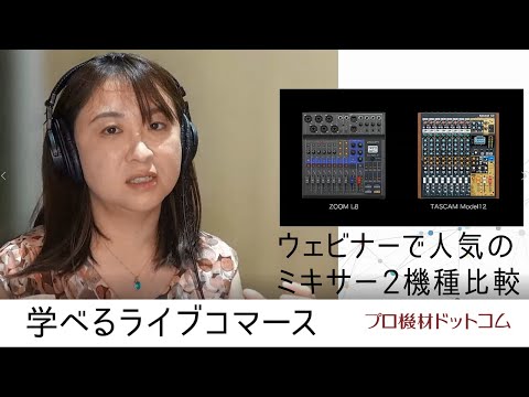 【学べるライブコマース オーディオミキサー特集④】増加するウェビナーの音声処理に人気の2機種を比較！ZOOM L-8とTASCAM Model12、ウェビナーに便利な共通点