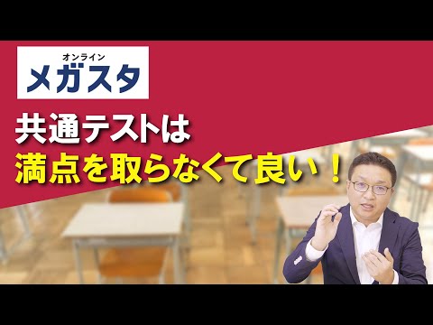 共通テストは満点を取らなくて良い！