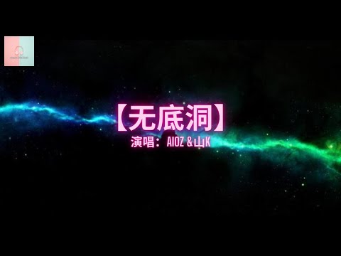 Aioz &山K - 无底洞【动态歌詞Lyrics】「无底洞口的边缘，天空中划过的闪电。」