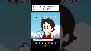 【2話】ハイジが 勝手に無加工のクララをSNSにアップしてくる【アルプスの老人ハイジのおじいさん】