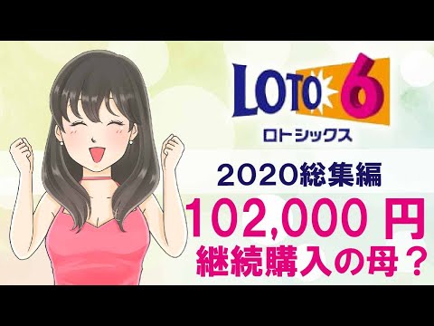 267000円！【ロト6】２０２０継続購入した結果