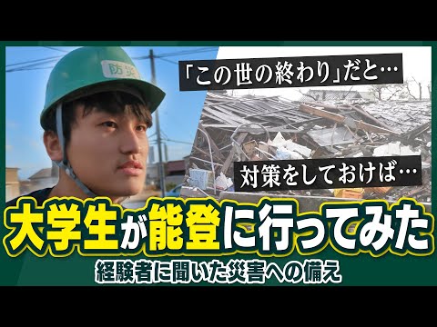 【能登半島地震から1年】大学生が能登に行ってみた 現状は？私たちの備えは？／#みん防