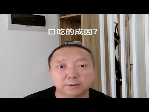 口吃的成因？杨老师微课堂