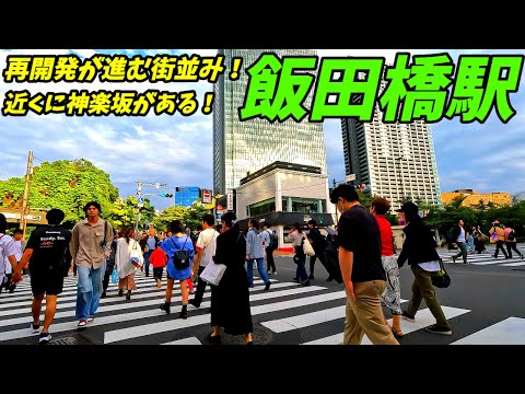 【再開発が進む街並み！】飯田橋駅周辺を散策！東京都千代田区・新宿区・文京区(Japan Walking around Iidabashi Station)