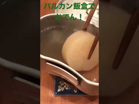 バルカン飯盒でおでん食う