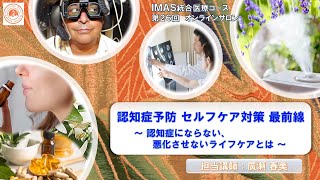 第26回IMAS統合医療オンラインサロン アーガイブ配信