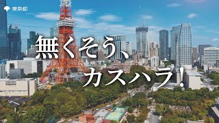 ハラスメント防止対策「カスハラ防止動画「無くそう、カスハラ！①」」