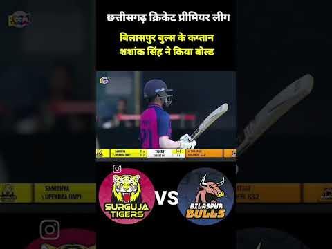 छत्तीसगढ़ क्रिकेट प्रीमियर लीग ‼️ surguja Tigers 🐯 VS🐃 Bilaspur Bulls#shortvideo#cricketlover #mpl