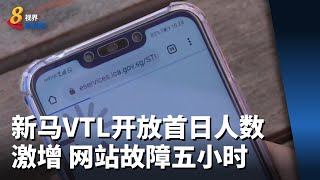 新马VTL开放申请首日人数激增  网站故障五小时