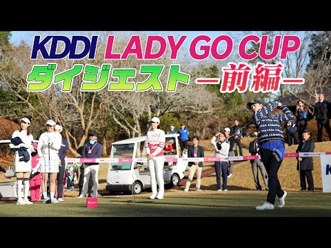 KDDI LADY GO CUP in スターツ笠間ゴルフ倶楽部 ダイジェスト【前半】