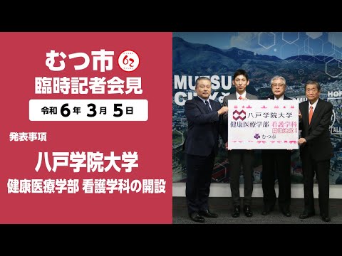 #402   むつ市3月臨時記者会見【むつ市長の62ちゃんねる】