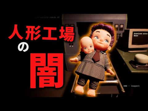 【Dollmare】怪しげな人形工場で5日間働いたら人生終わったホラゲ【ドールメア】